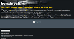 Desktop Screenshot of benzinych.ru