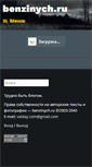 Mobile Screenshot of benzinych.ru