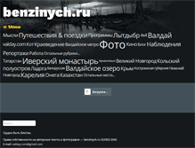 Tablet Screenshot of benzinych.ru